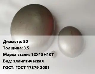 Заглушка нержавеющая 80 s=3.5 Сталь: 12Х18Н10Т эллиптическая ГОСТ: ГОСТ 17379-2001